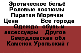 Эротическое бельё · Ролевые костюмы · Пиратки/Морячки › Цена ­ 1 999 - Все города Одежда, обувь и аксессуары » Другое   . Свердловская обл.,Каменск-Уральский г.